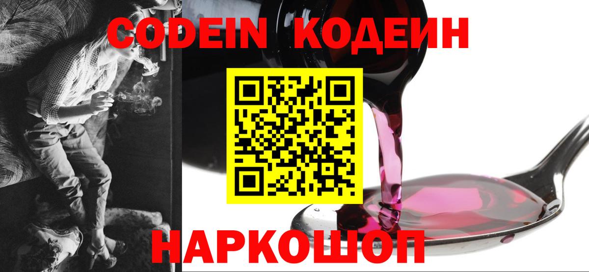 Кодеин Purple Drank Дзержинский